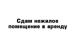 Сдам нежилое помещение в аренду